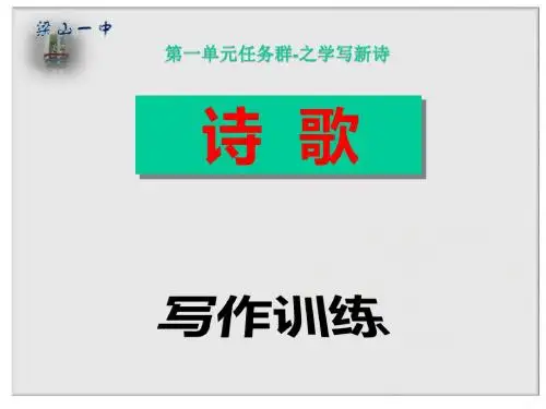 第一单元任务群之 学写新诗 (共36张PPT)