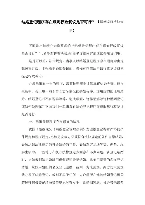 结婚登记程序存在瑕疵行政复议是否可行？【婚姻家庭法律知识】