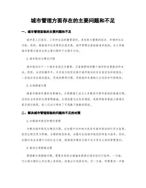 城市管理方面存在的主要问题和不足