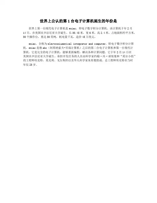 世界上公认的第1台电子计算机诞生的年份是