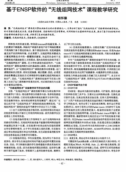基于ENSP软件的“无线组网技术”课程教学研究