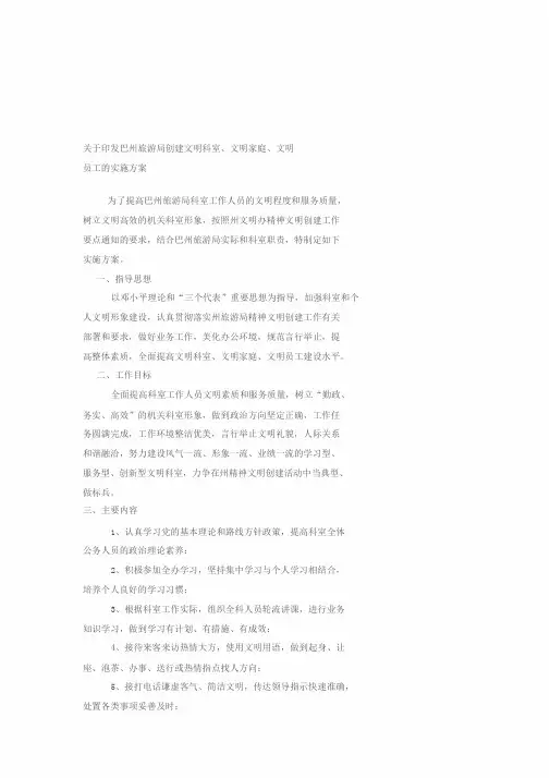 文明科室、文明家庭、文明员工创建科室实施方案