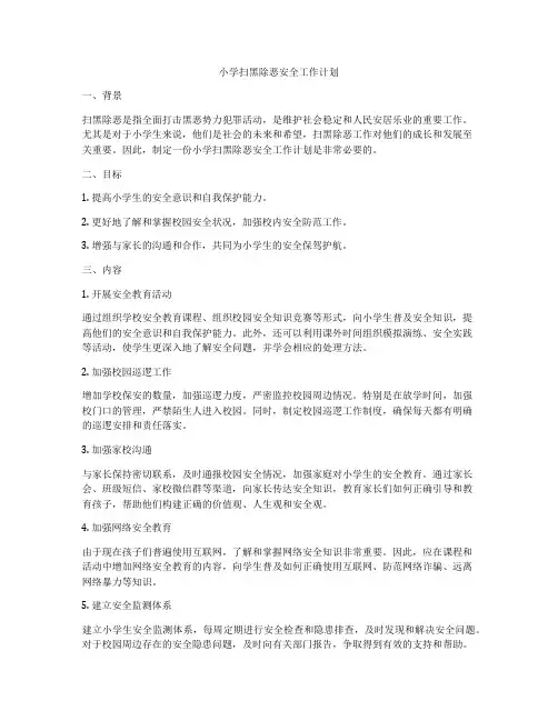 小学扫黑除恶安全工作计划