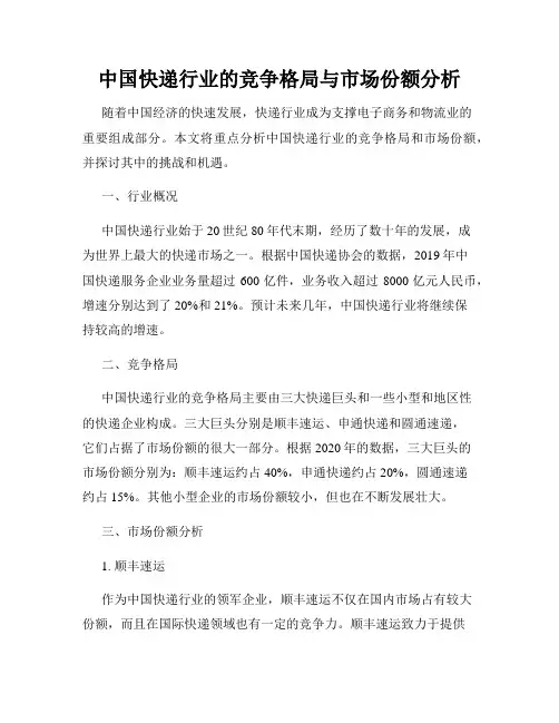 中国快递行业的竞争格局与市场份额分析