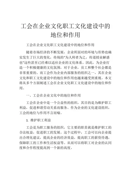 工会在企业文化职工文化建设中的地位和作用
