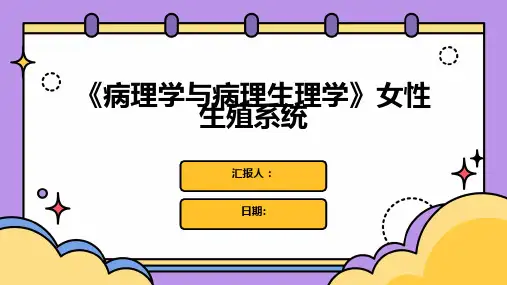 《病理学与病理生理学》女性生殖系统