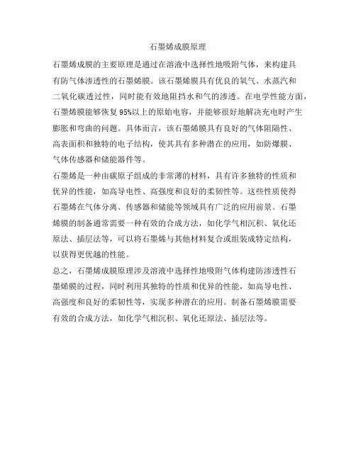 石墨烯成膜原理