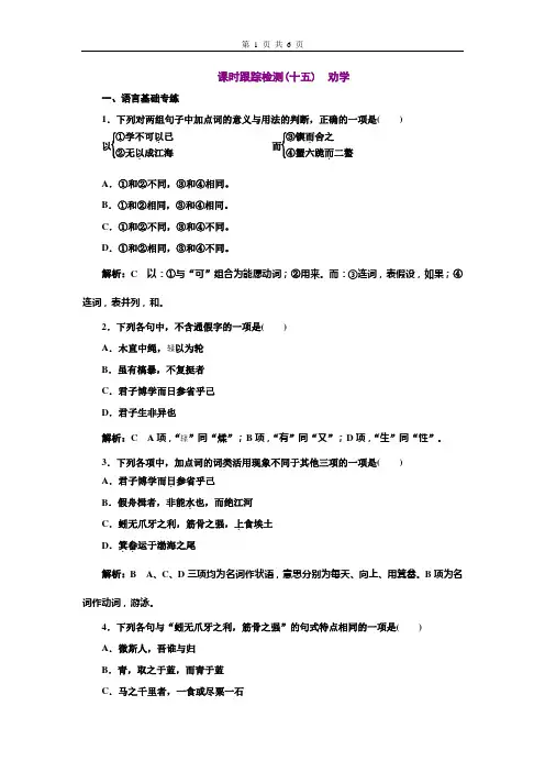 【部编版】高中语文必修上册课时跟踪检测(十五) 劝学