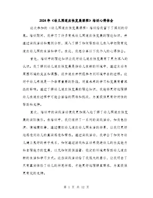 2024年《幼儿园适应性发展课程》培训心得体会(4篇)