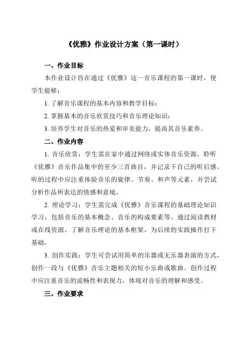 《第五单元优雅》作业设计方案-初中音乐人教版七年级下册