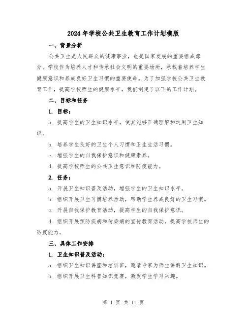 2024年学校公共卫生教育工作计划模版（4篇）