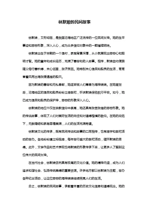 林默娘的民间故事