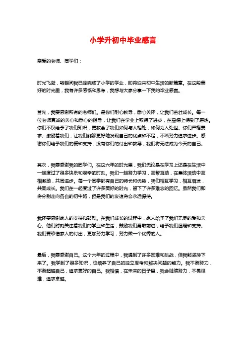 小学升初中毕业感言