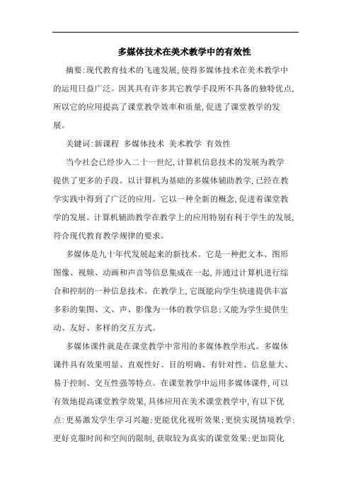 多媒体技术在美术教学中有效性论文
