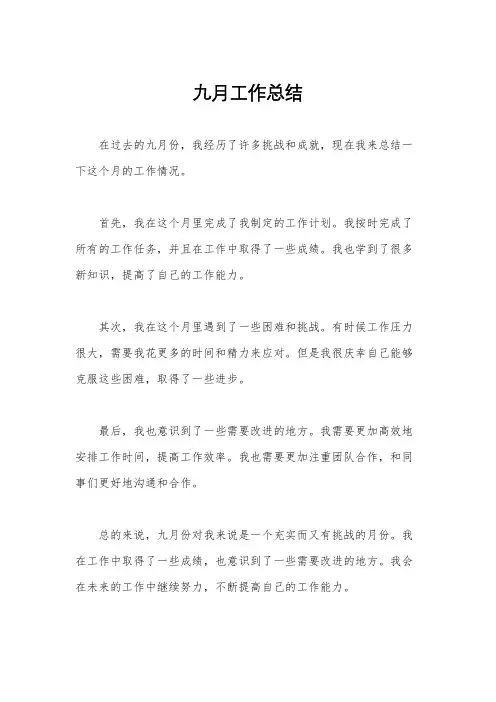 九月工作总结