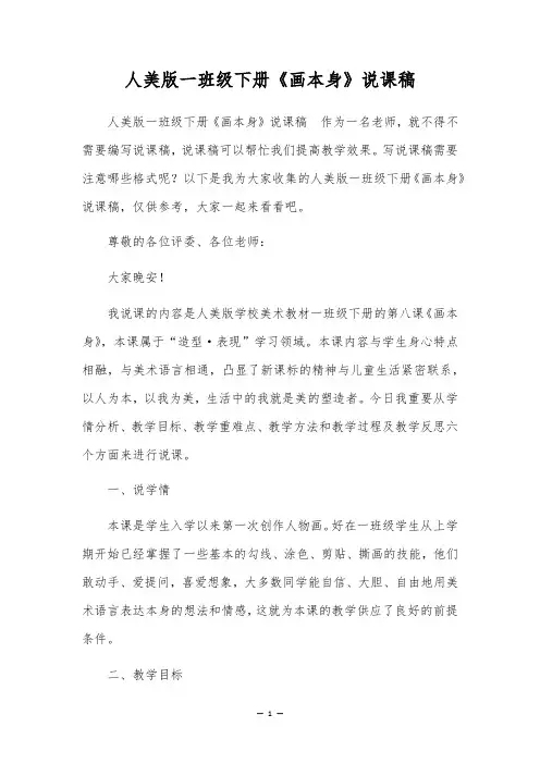 人美版一年级下册《画自己》说课稿