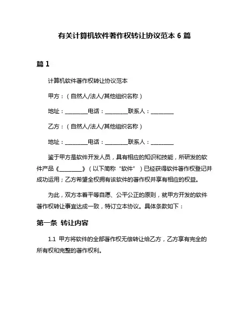 有关计算机软件著作权转让协议范本6篇