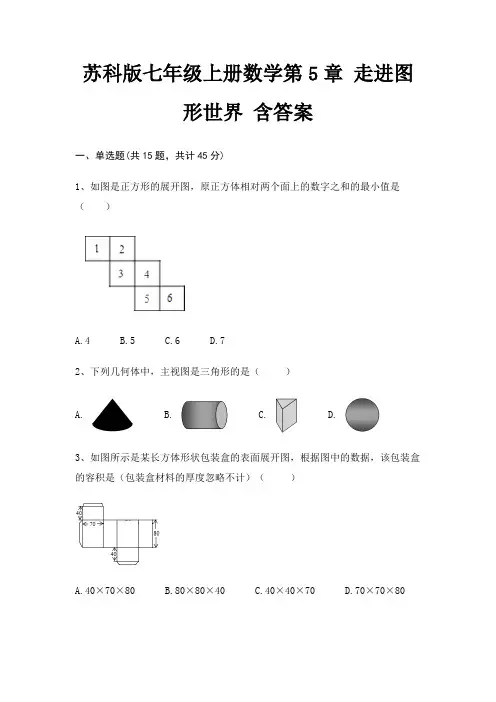 苏科版七年级上册数学第5章 走进图形世界 含答案