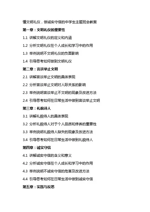 懂文明礼仪,做诚实守信的中学生主题班会教案
