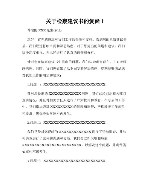 关于检察建议书的复函1