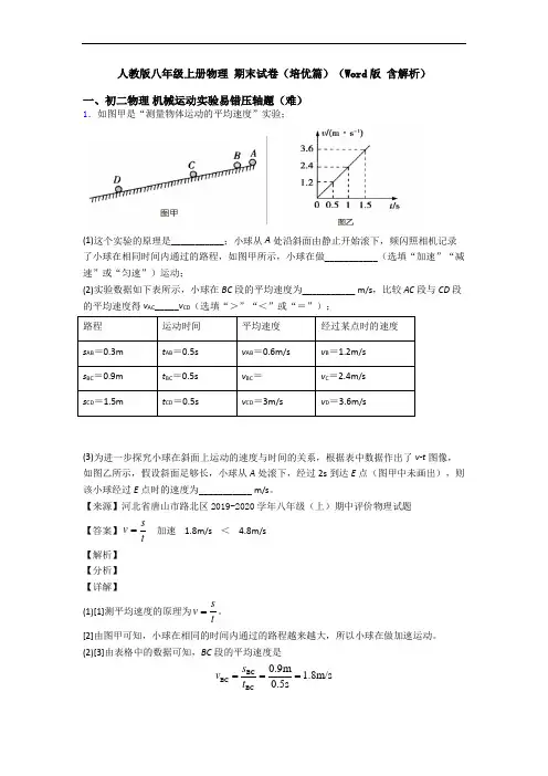 人教版八年级上册物理 期末试卷(培优篇)(Word版 含解析)