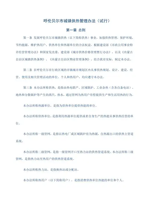 呼伦贝尔市城镇供热管理办法