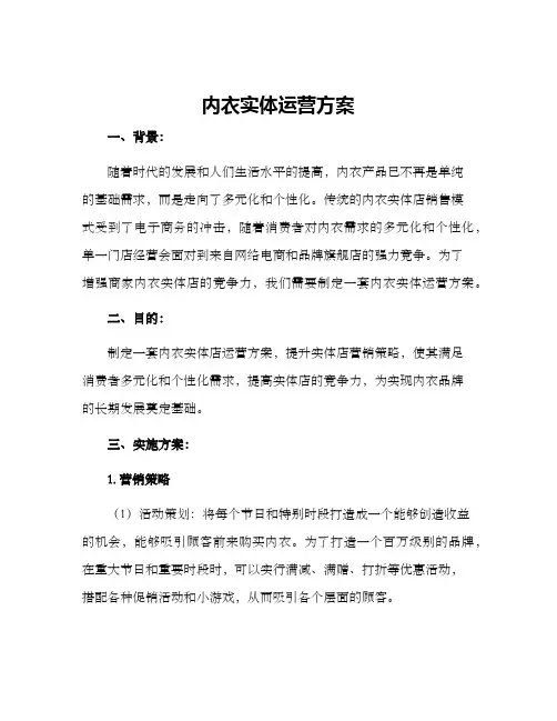 内衣实体运营方案