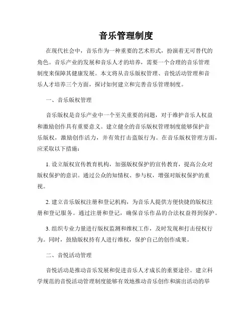 音乐管理制度