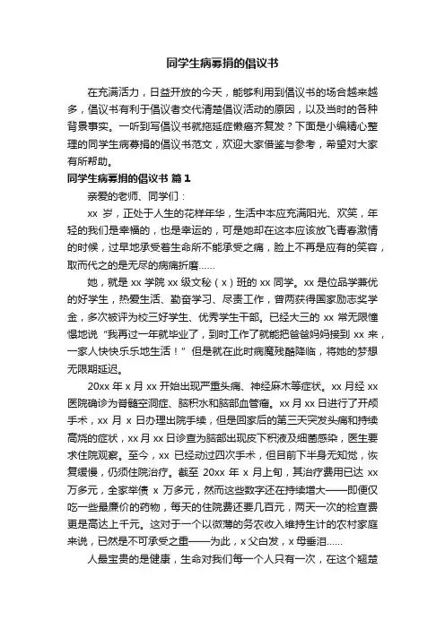 同学生病募捐的倡议书范文（通用13篇）