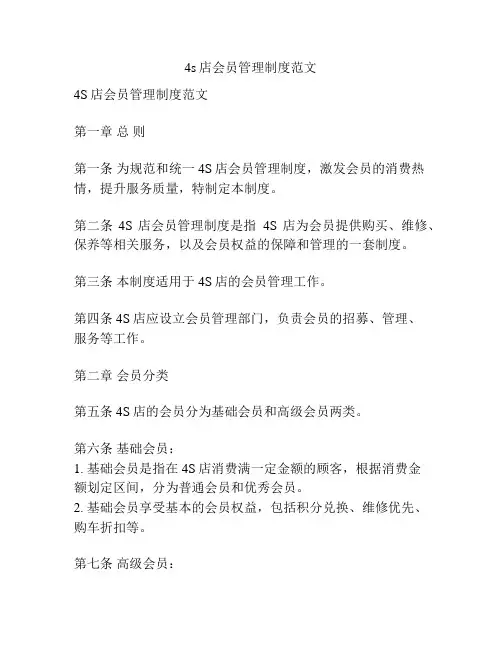 4s店会员管理制度范文