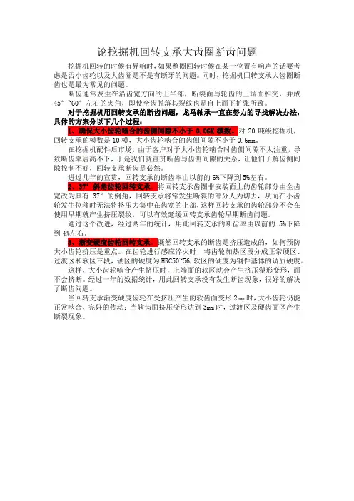 论挖掘机回转支承大齿圈断齿问题