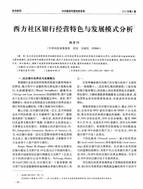 西方社区银行经营特色与发展模式分析