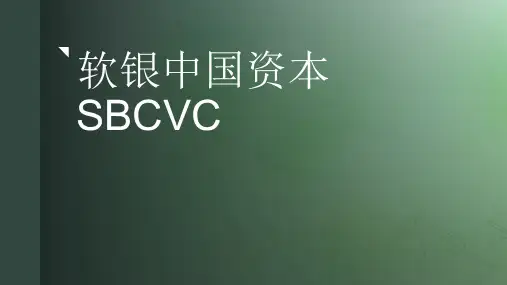 软银中国SBCVC介绍