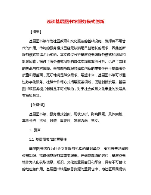 浅谈基层图书馆服务模式创新