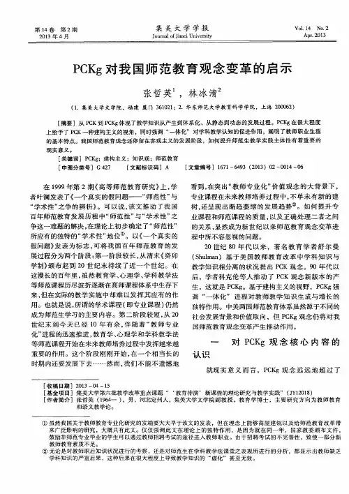PCKg对我国师范教育观念变革的启示
