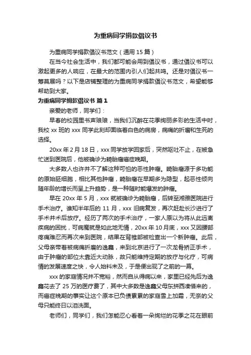为重病同学捐款倡议书