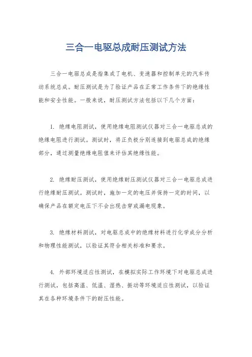 三合一电驱总成耐压测试方法