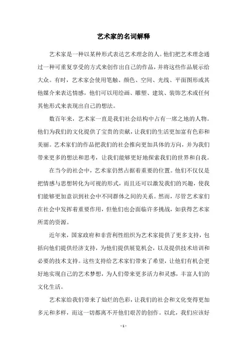 艺术家的名词解释
