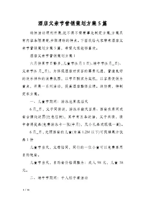 酒店父亲节营销策划方案5篇