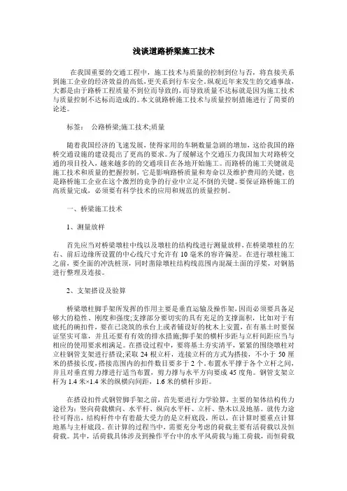 浅谈道路桥梁施工技术