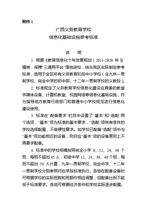 广西义务教育学校信息化基础设施基本标准20140508-2 (1)