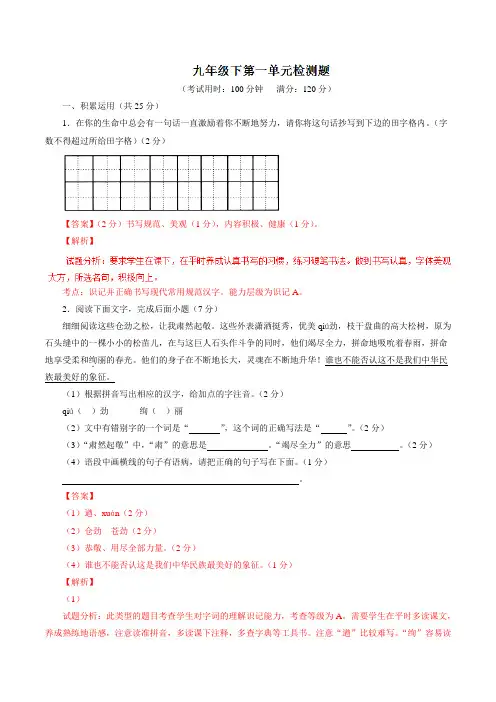 第01单元 测试题-2016-2017学年九年级语文同步精品课堂(提升版)(下册)(解析版)