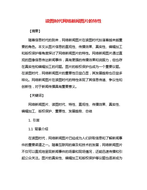 读图时代网络新闻图片的特性