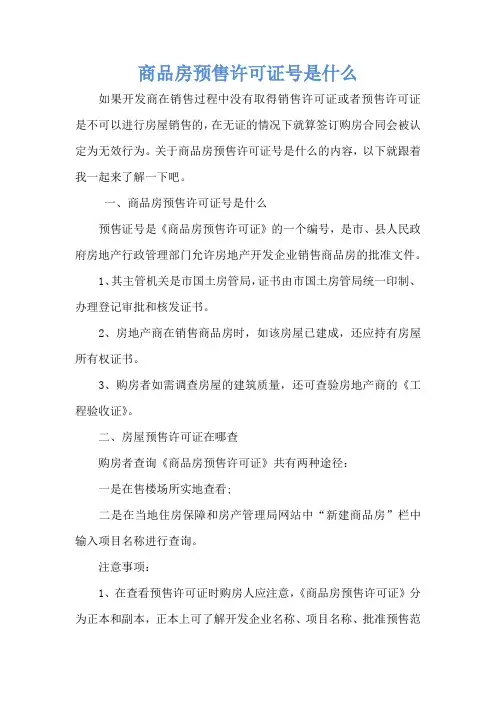 商品房预售许可证号是什么
