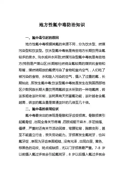 地方性氟中毒防治知识