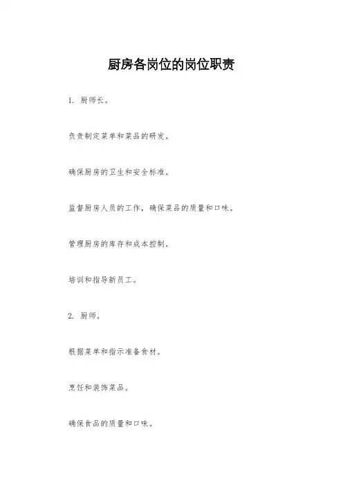 厨房各岗位的岗位职责