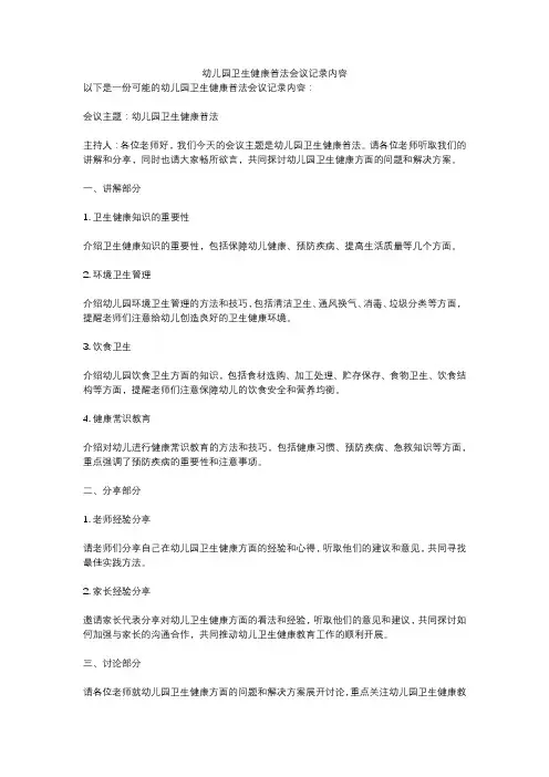 幼儿园卫生健康普法会议记录内容