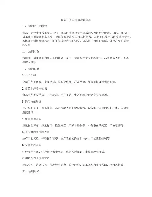 食品厂员工岗前培训计划
