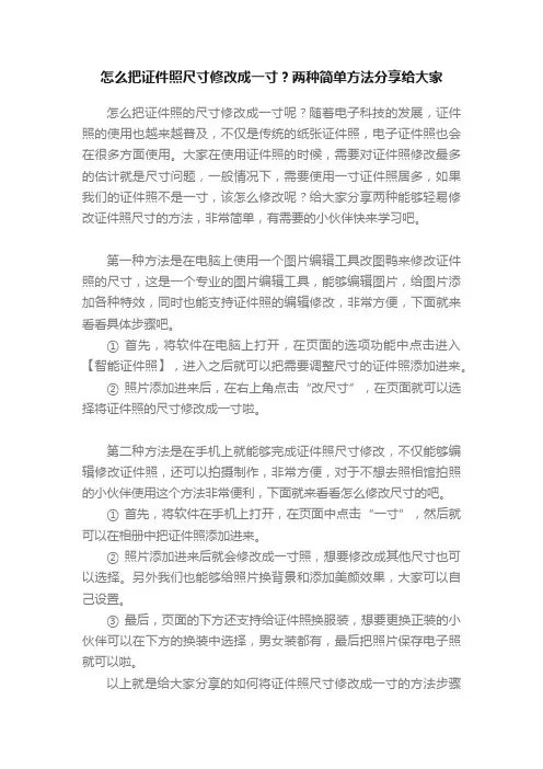 怎么把证件照尺寸修改成一寸？两种简单方法分享给大家