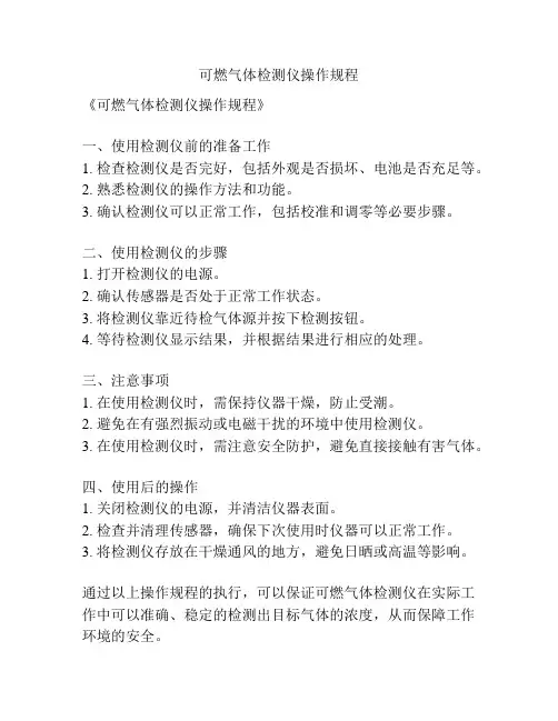 可燃气体检测仪操作规程
